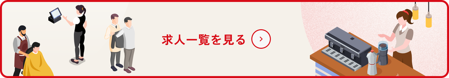 求人一覧を見る