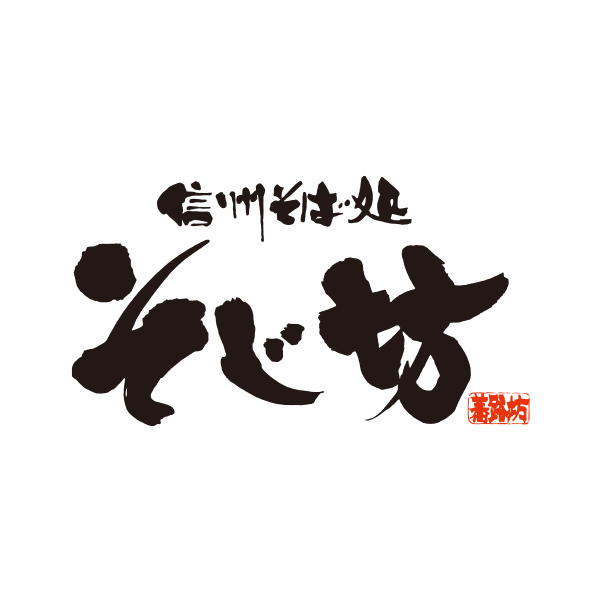 そじ坊 ロゴ
