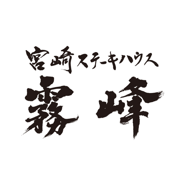 宮崎ステーキハウス 霧峰 ロゴ