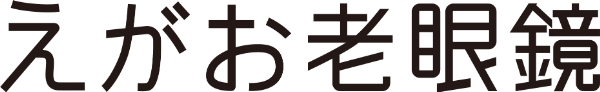 えがお老眼鏡 ロゴ