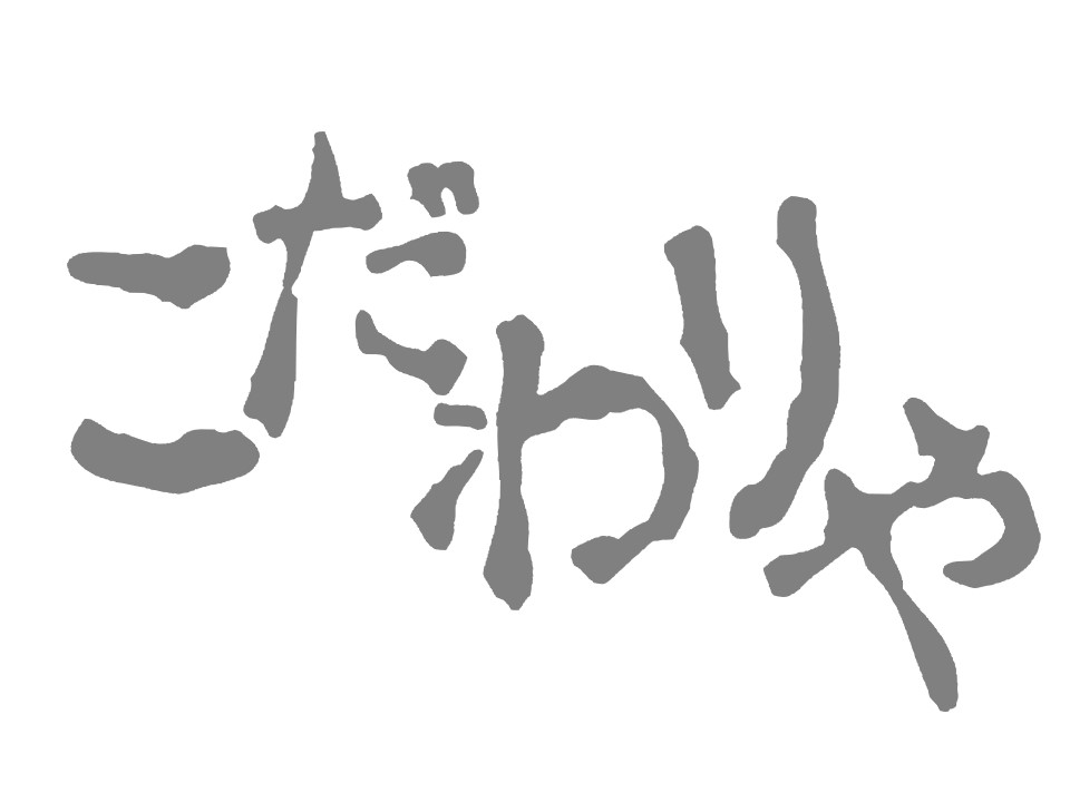 こだわりや ロゴ